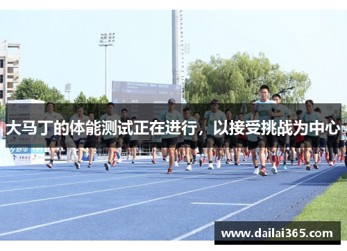 大马丁的体能测试正在进行，以接受挑战为中心