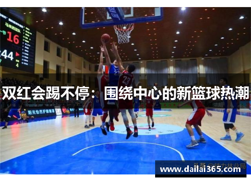 双红会踢不停：围绕中心的新篮球热潮