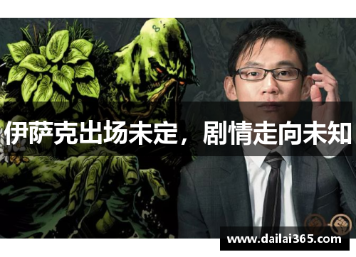 伊萨克出场未定,剧情走向未知
