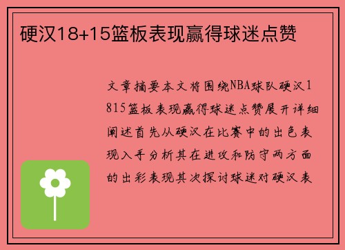 硬汉18+15篮板表现赢得球迷点赞