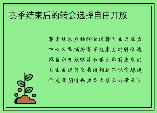 赛季结束后的转会选择自由开放