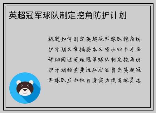 英超冠军球队制定挖角防护计划