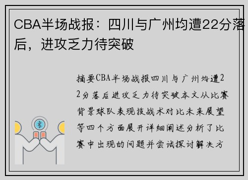 CBA半场战报：四川与广州均遭22分落后，进攻乏力待突破