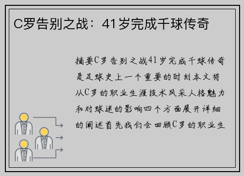 C罗告别之战：41岁完成千球传奇