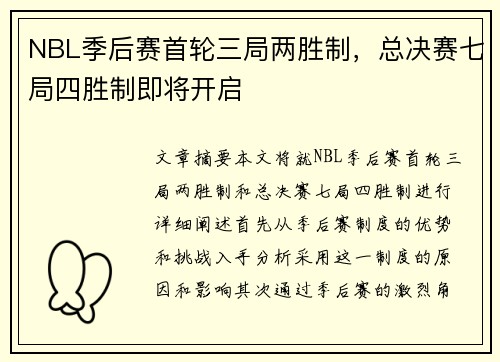 NBL季后赛首轮三局两胜制，总决赛七局四胜制即将开启