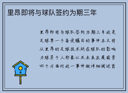 里昂即将与球队签约为期三年