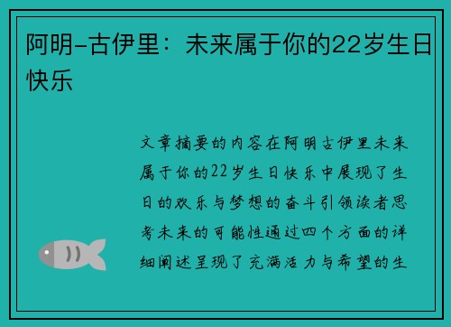阿明-古伊里：未来属于你的22岁生日快乐