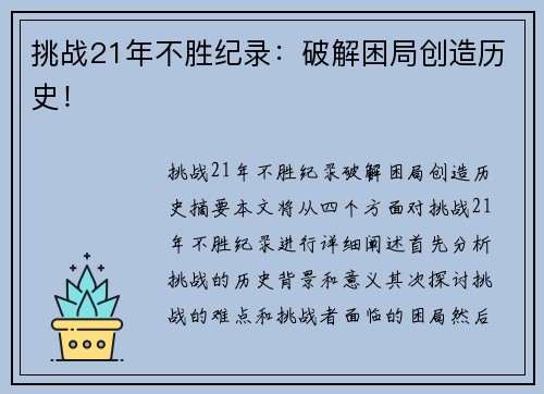 挑战21年不胜纪录：破解困局创造历史！