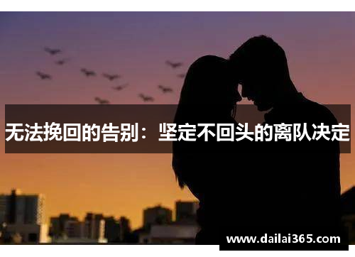 无法挽回的告别：坚定不回头的离队决定