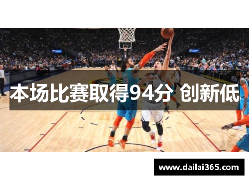 本场比赛取得94分 创新低