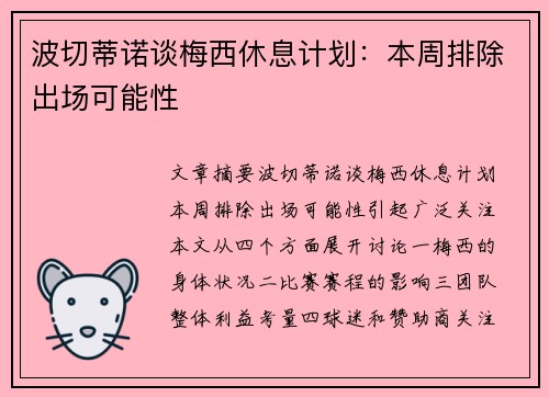 波切蒂诺谈梅西休息计划：本周排除出场可能性
