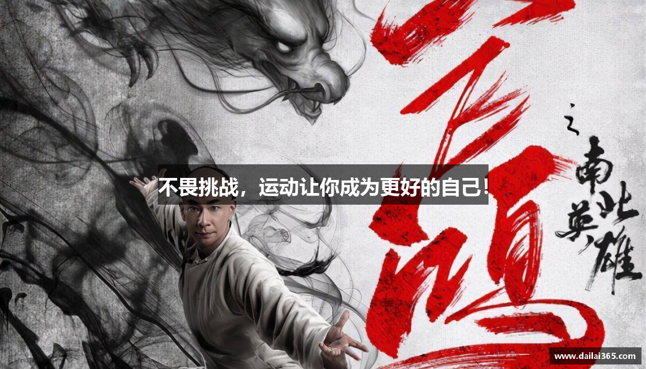 不畏挑战，运动让你成为更好的自己！