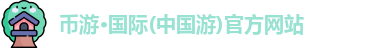 币游·国际